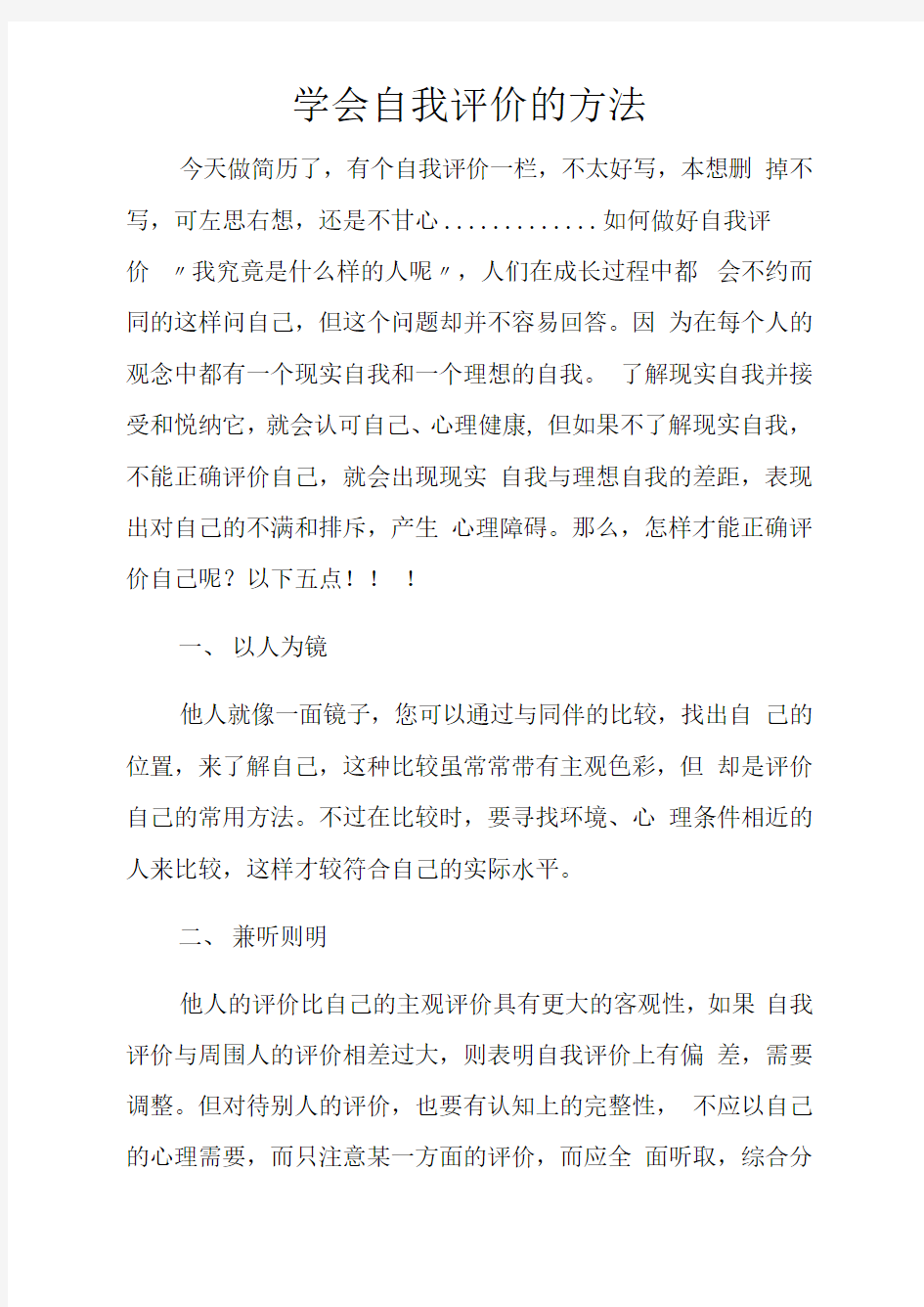 学会自我评价的方法