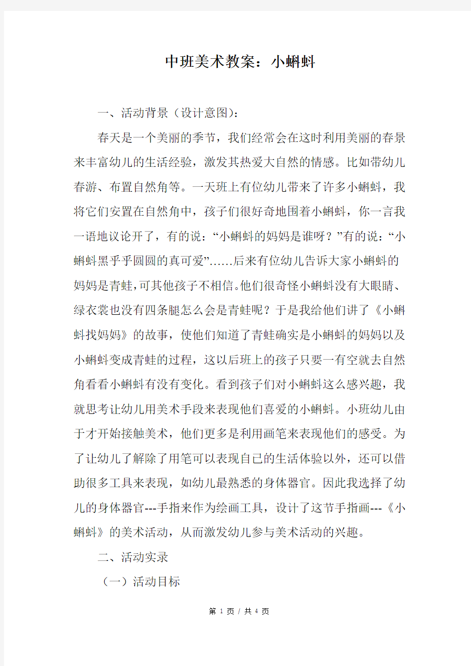 中班美术教案：小蝌蚪