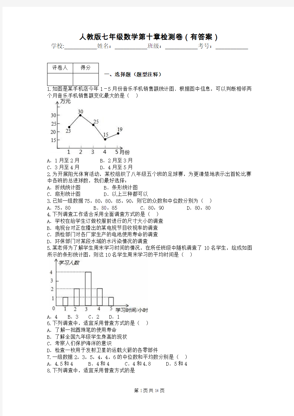 人教版七年级数学第十章检测卷(有答案)