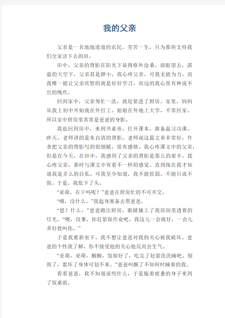 初中生满分作文：我的父亲