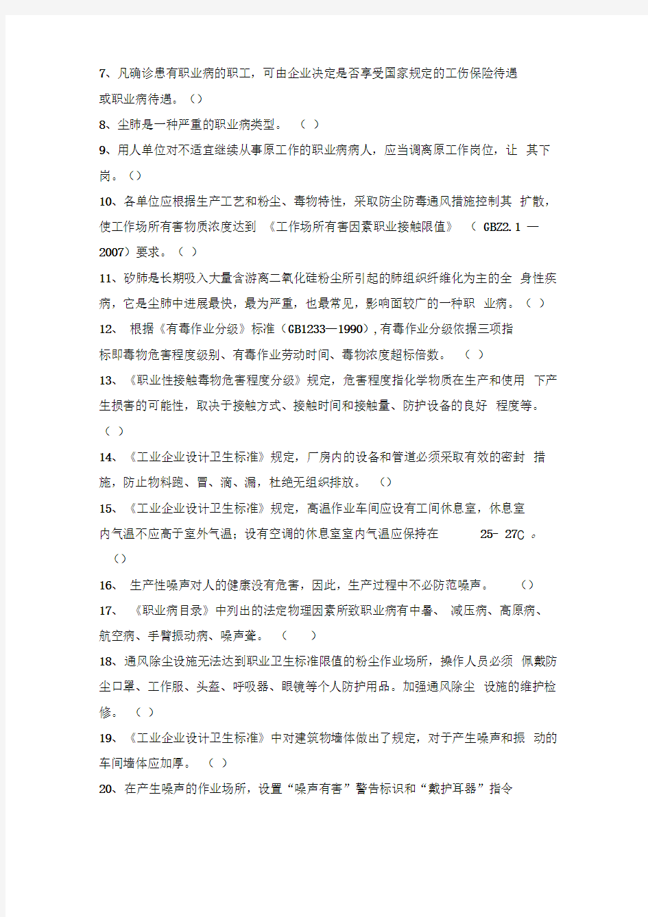 职业卫生知识竞赛试题