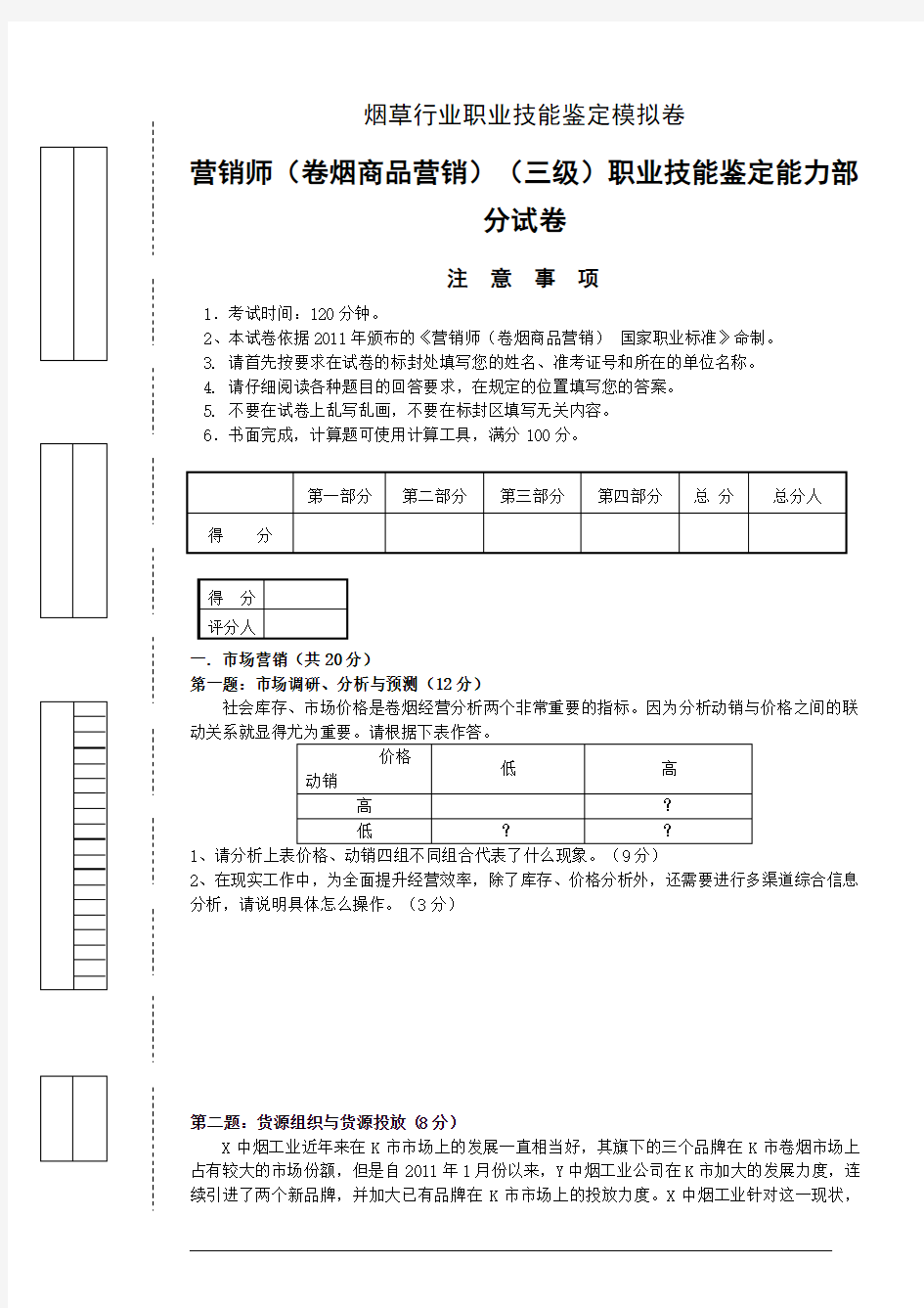 营销师卷烟商品营销三级职业技能鉴定能力部分试卷