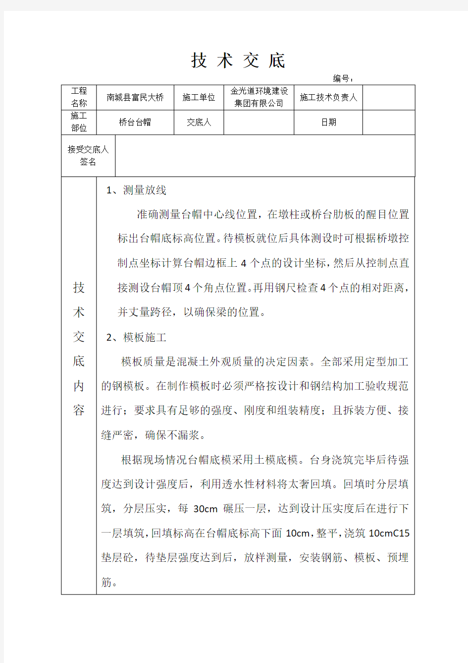 桥梁台帽施工技术交底