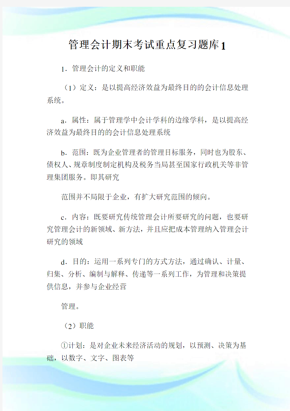 管理会计期末考试重点复习题库1.doc