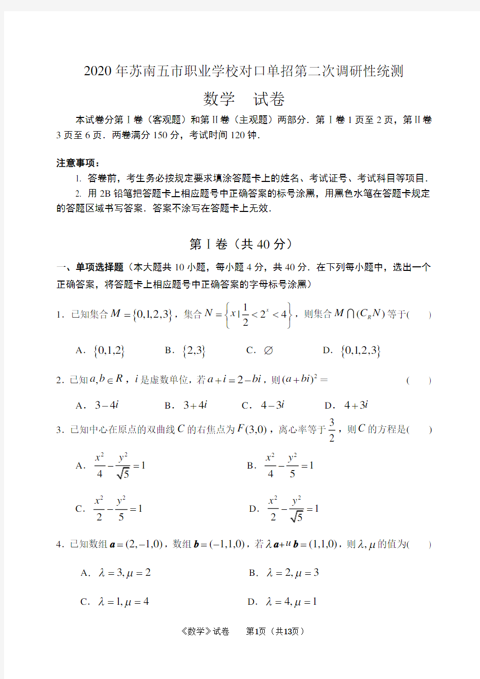 2020年苏南五市职业学校对口单招第二次调研性统测(数学)