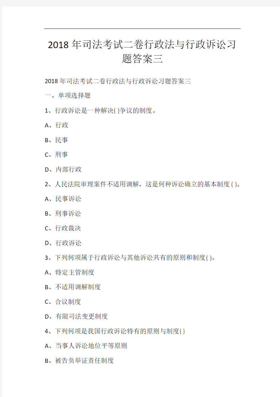 2018年司法考试二卷行政法与行政诉讼习题答案三_440