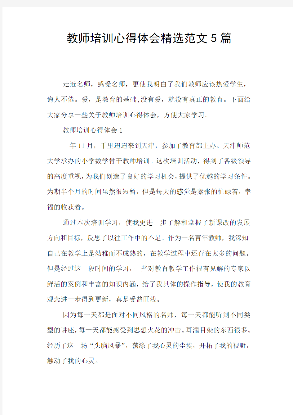 教师培训心得体会精选范文5篇