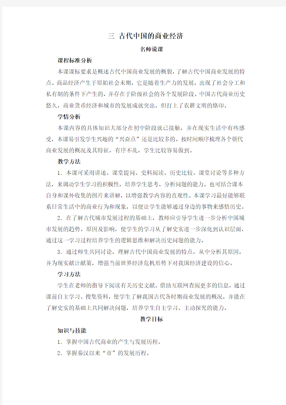 人民版高中历史必修二1.3《古代中国的商业经济》教案
