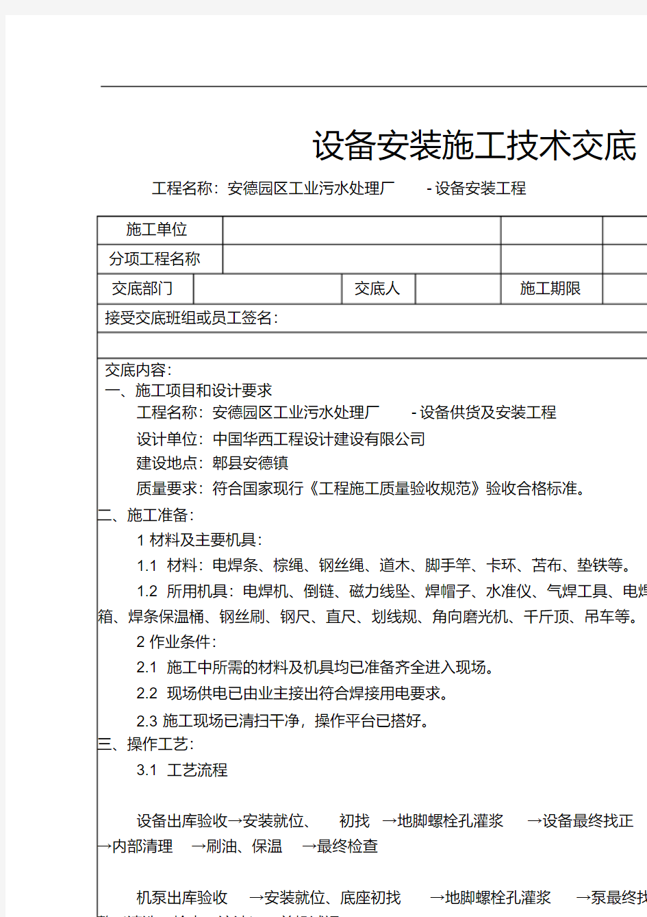 设备安装施工技术交底