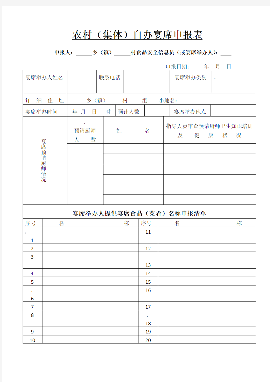 农村自办宴席申报表