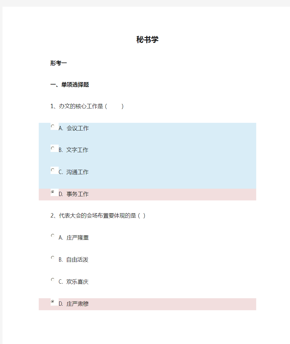 行政管理学-秘书学答案