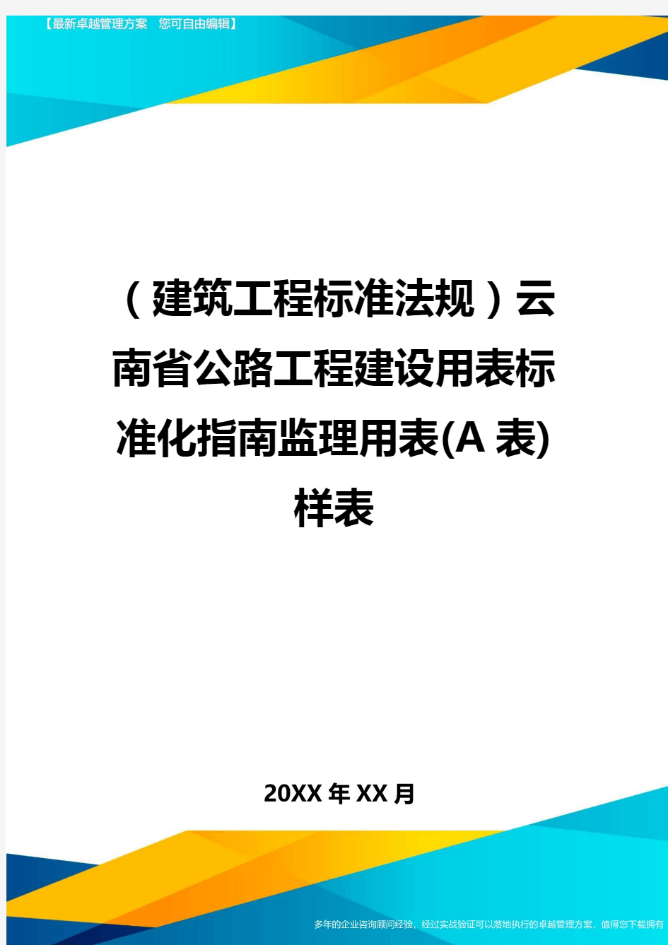 (建筑工程标准法规)云南省公路工程建设用表标准化指南监理用表(A表)样表精编