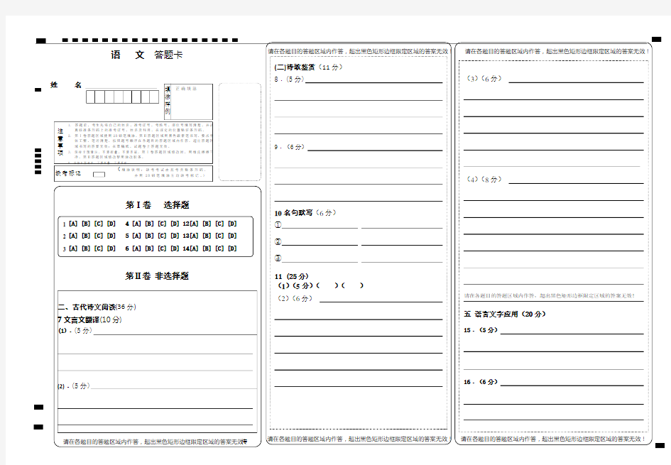 最新新课标高考语文_答题卡模板(word可编辑)word版本