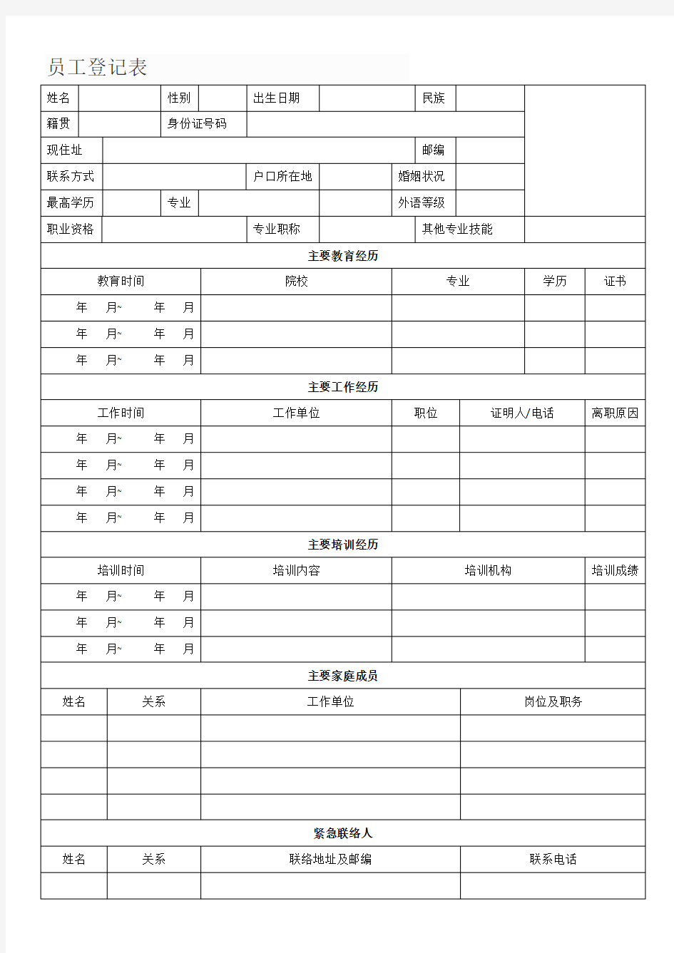 (完整版)员工登记表