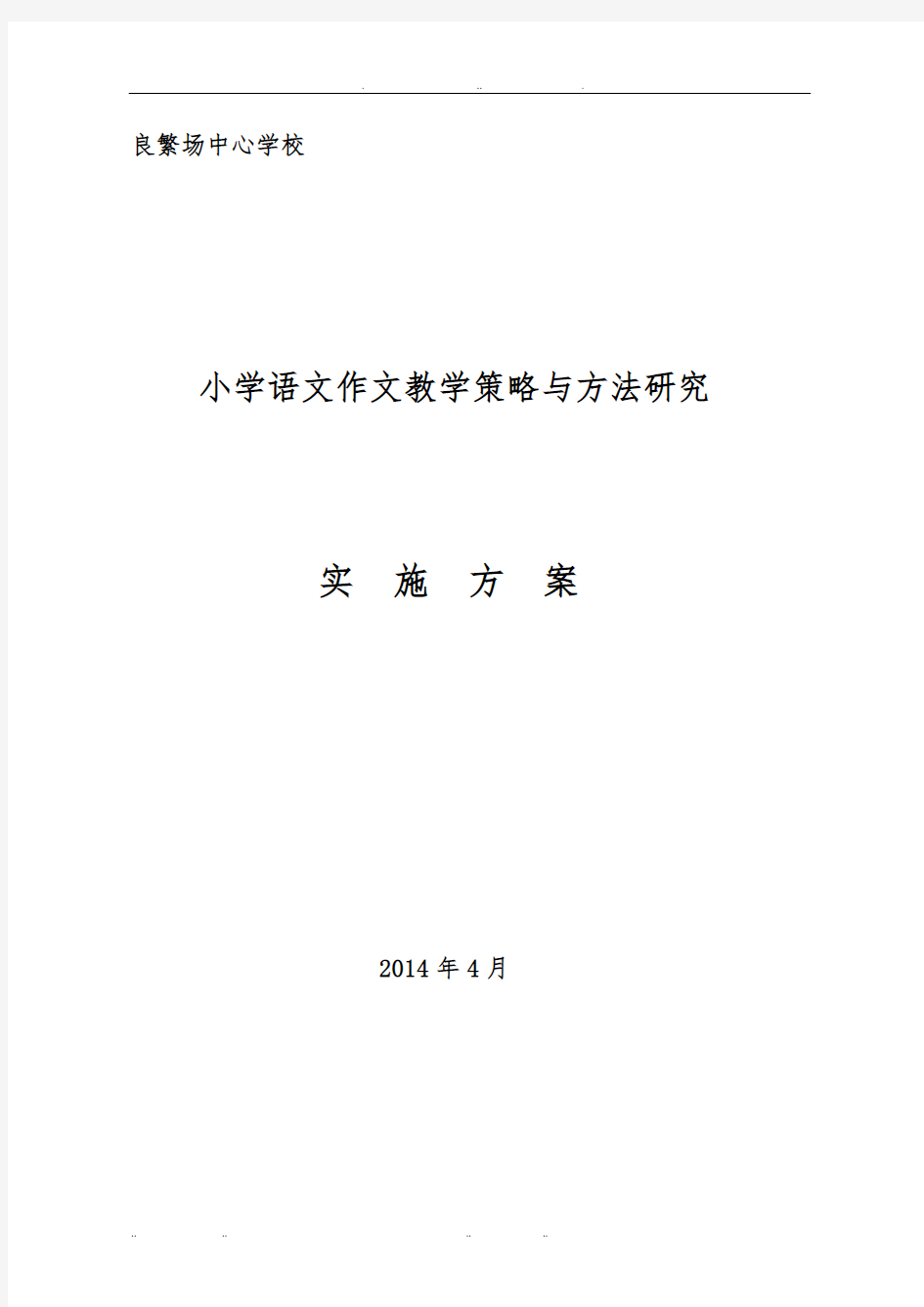 小学语文作文教学策略与方法研究课题实施计划方案