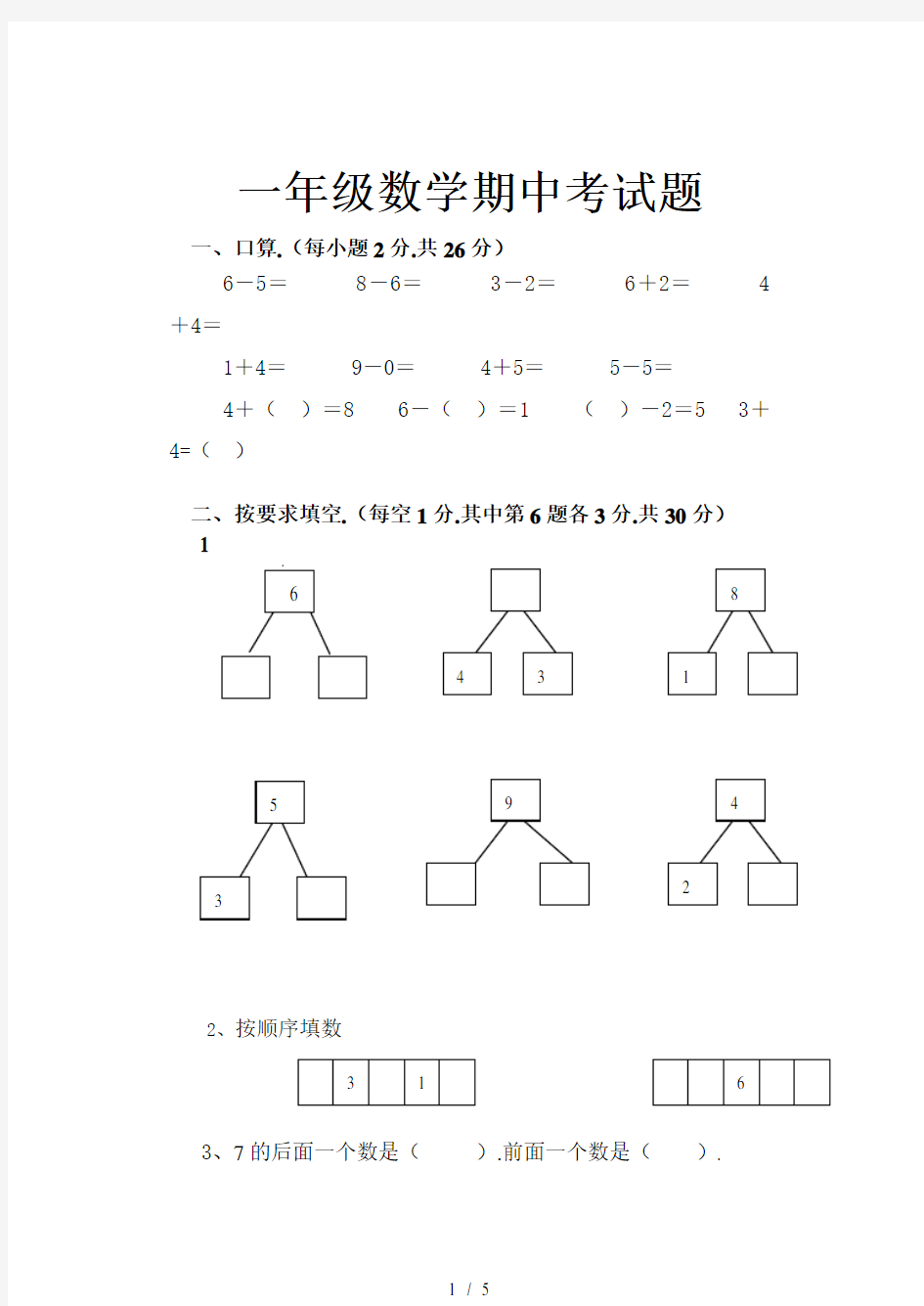 小学一年级数学期中考试题