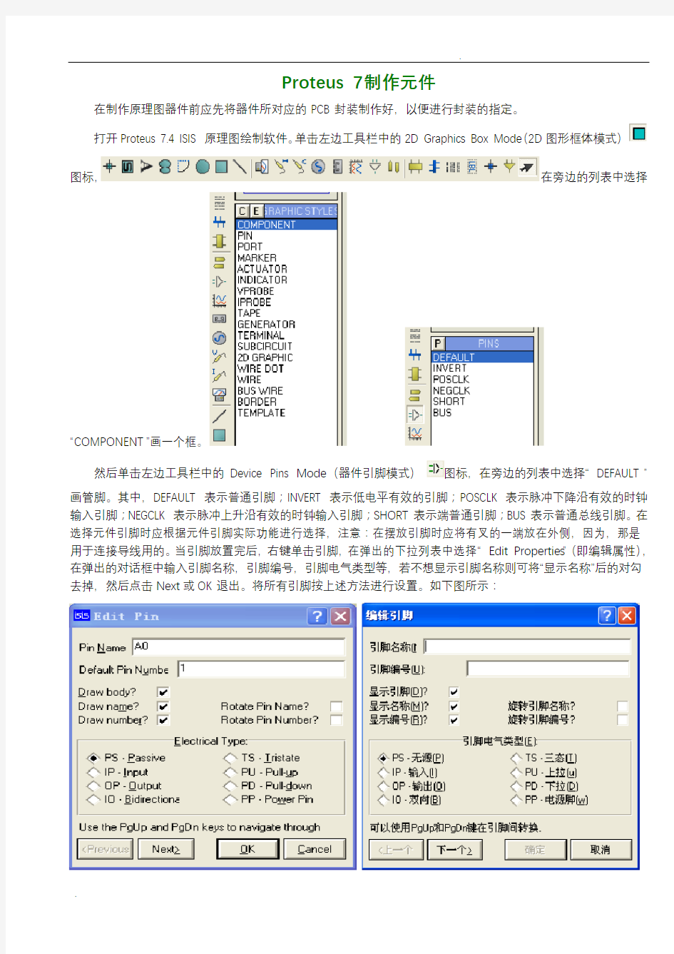 Proteus中自己制作元件说明