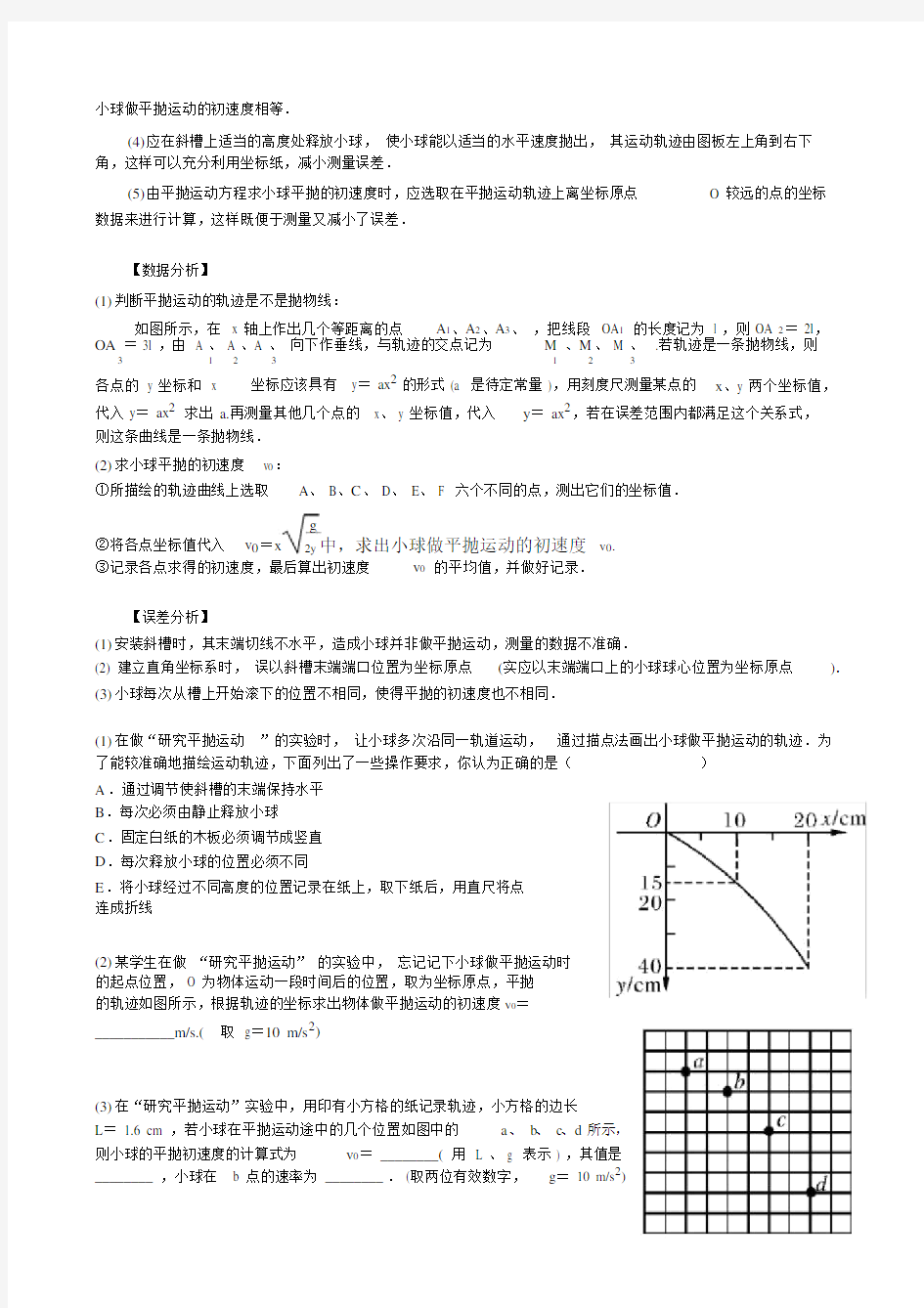 高中物理平抛运动实验.docx