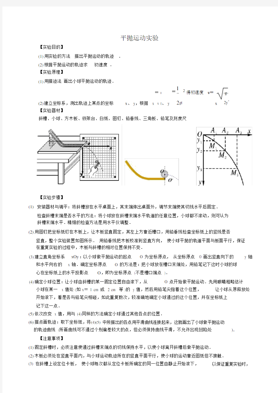 高中物理平抛运动实验.docx