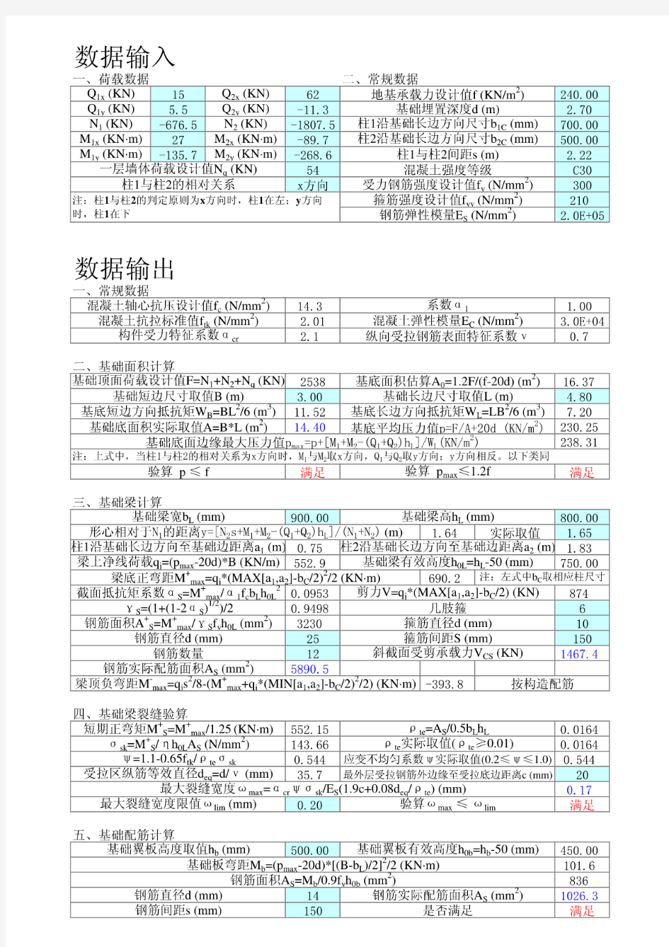 双柱设基础梁之基础计算程序兼计算书