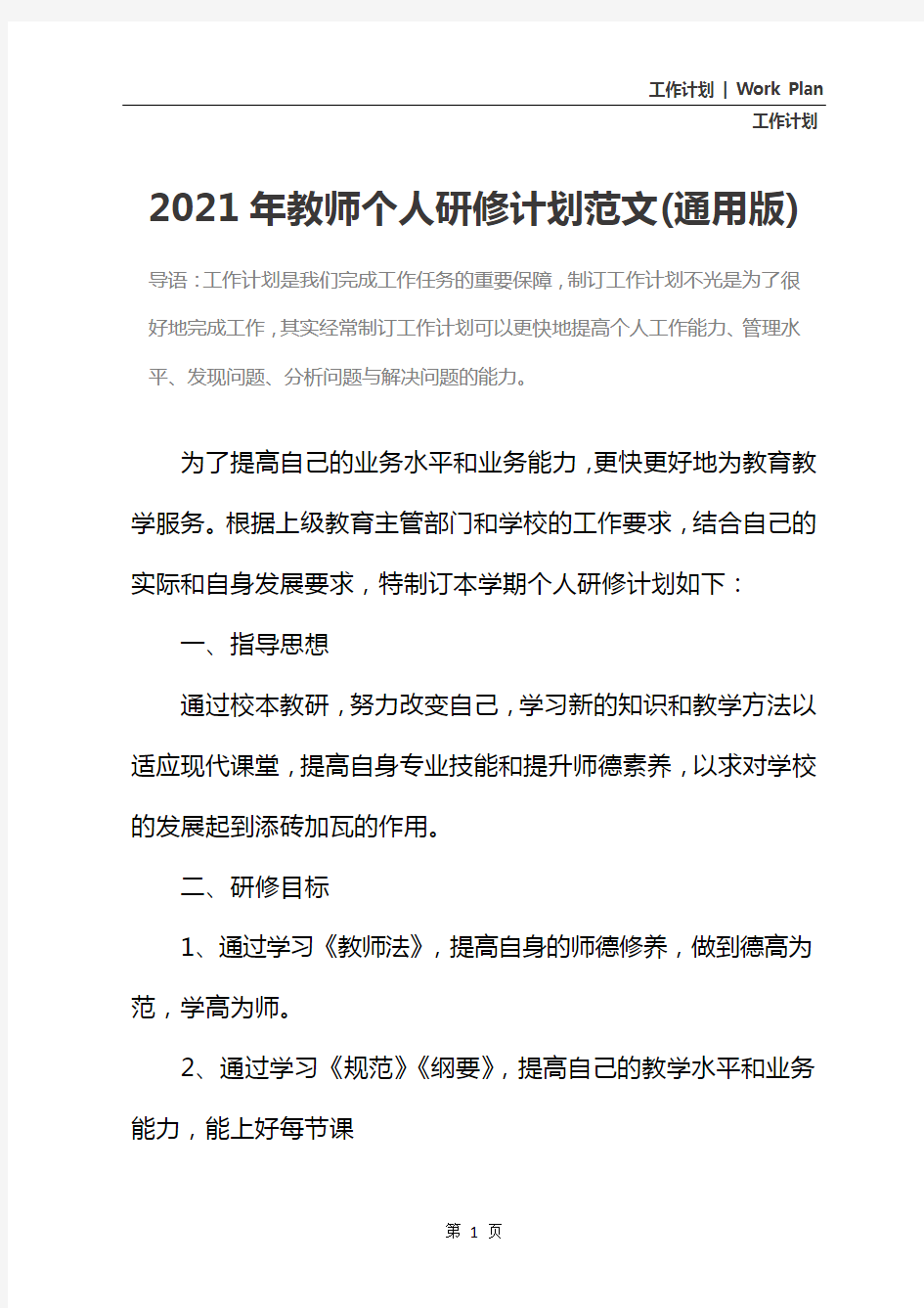 2021年教师个人研修计划范文(通用版)