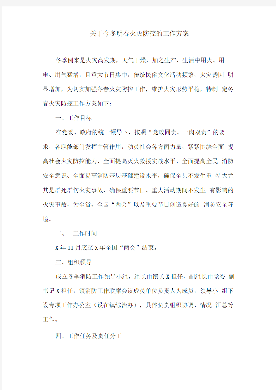 关于今冬明春火灾防控的工作方案