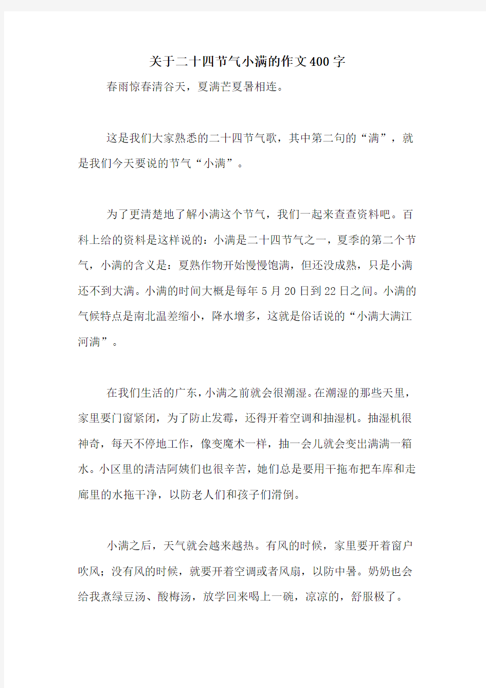 关于二十四节气小满的作文400字