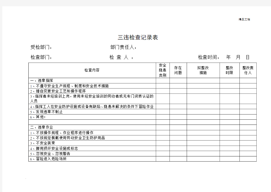 三违检查记录表