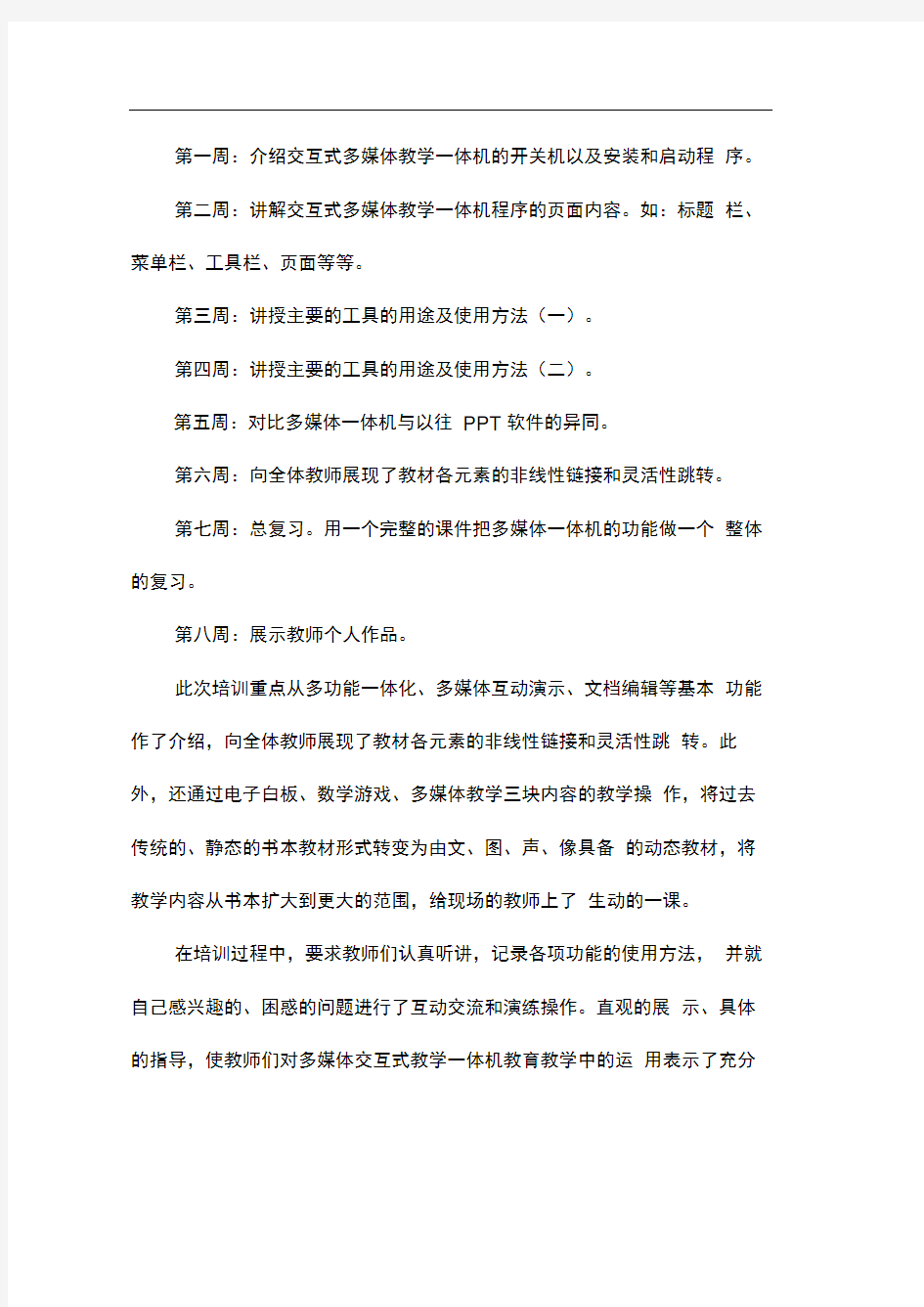 交互式多媒体教学一体机培训方案