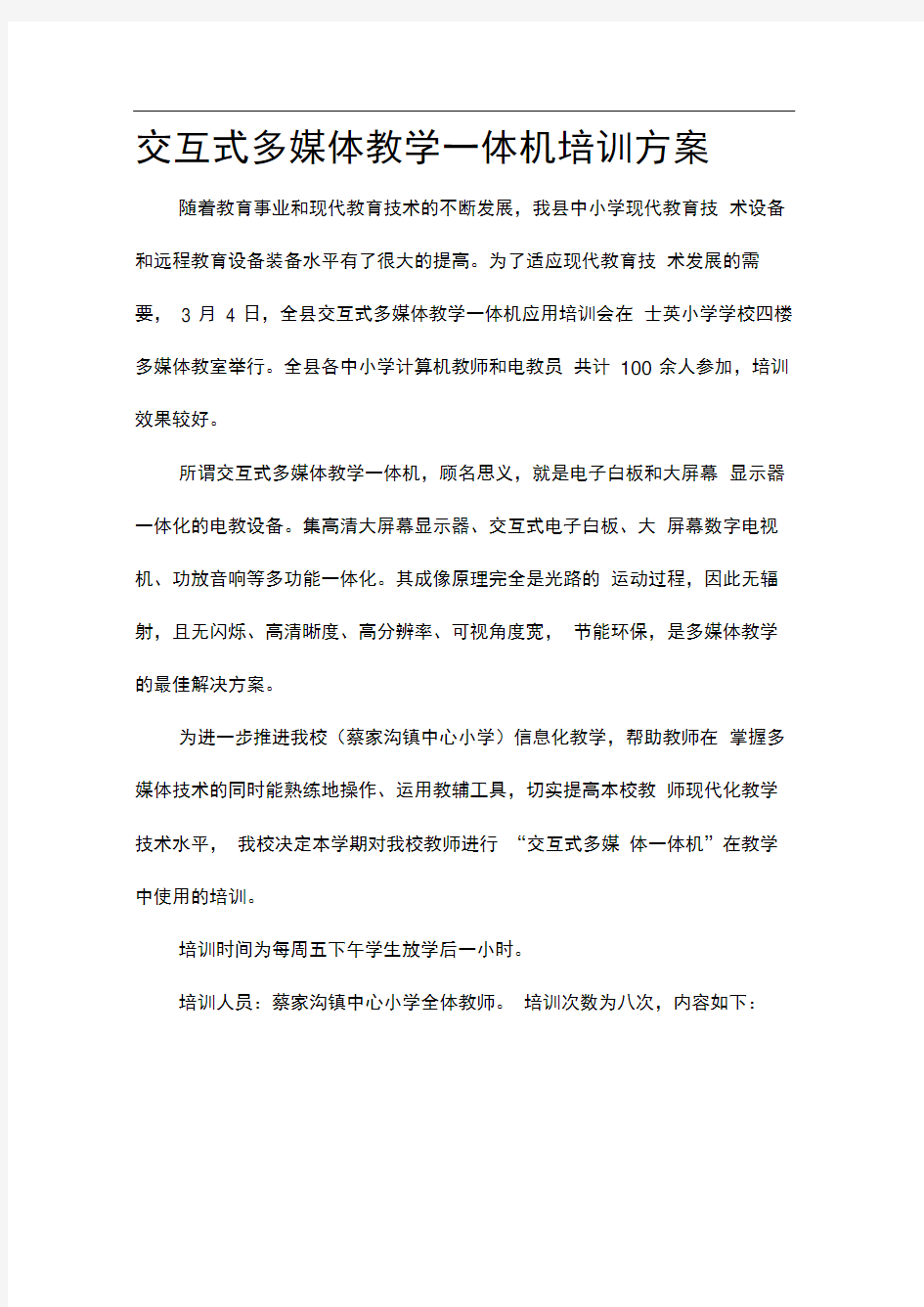 交互式多媒体教学一体机培训方案