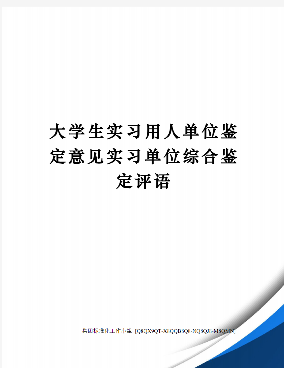 大学生实习用人单位鉴定意见实习单位综合鉴定评语