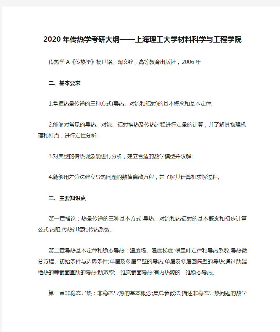 2020年传热学考研大纲——上海理工大学材料科学与工程学院