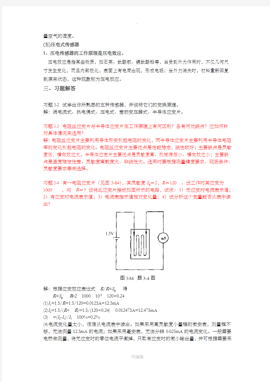 测试技术基础答案-第三章--常用传感器