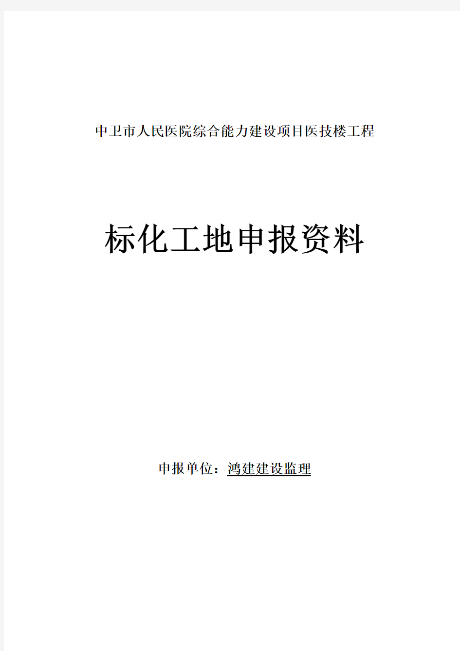 标化工地申报资料全