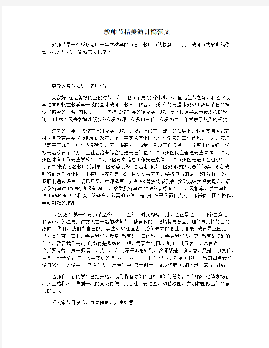 教师节精美演讲稿范文