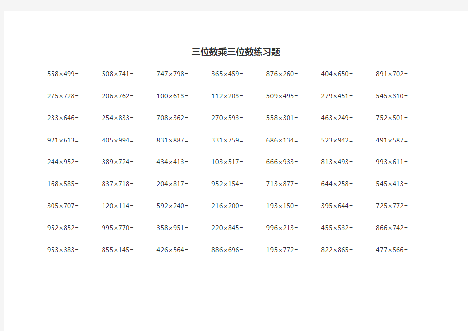 三位数乘三位数练习题