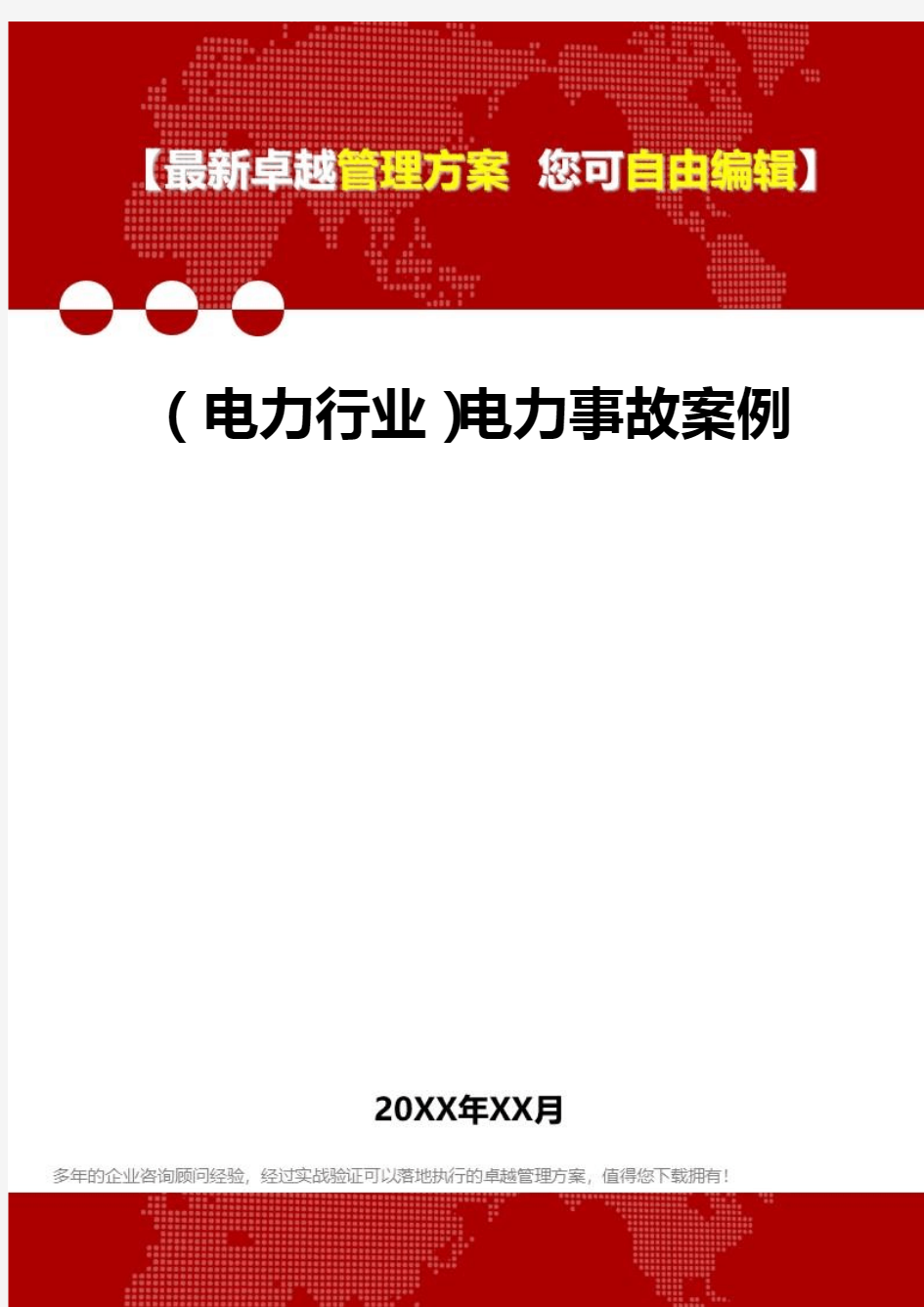 2020年(电力行业)电力事故案例