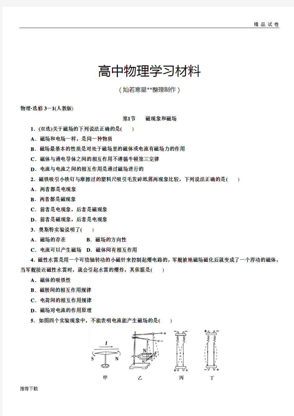 人教版高中物理选修3-1·选修3-1(版)