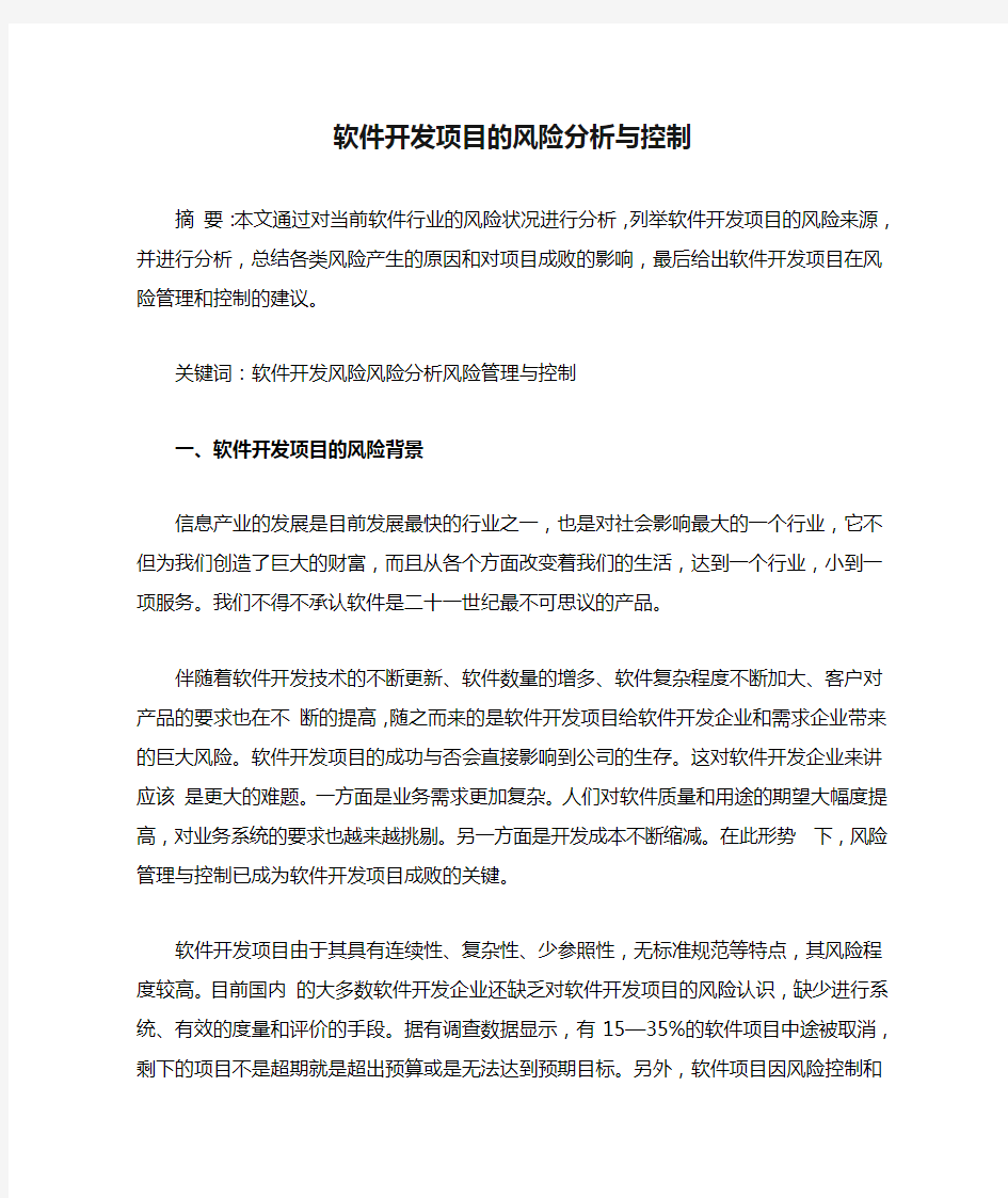 软件开发项目的风险分析与控制