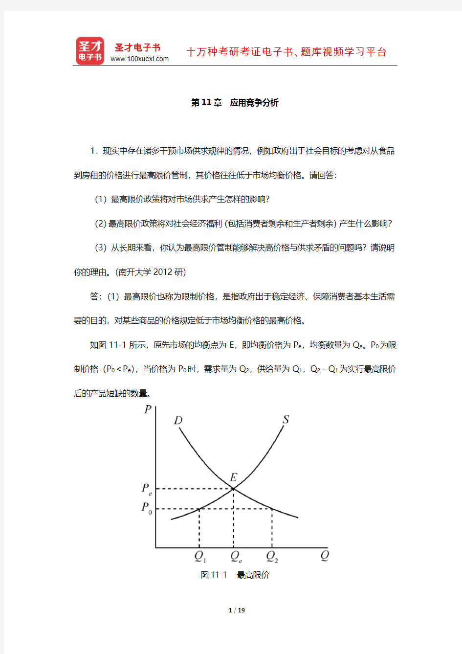 南京大学经济学原理考研配套题库--尼科尔森《微观经济理论-基本原理与扩展》(应用竞争分析)