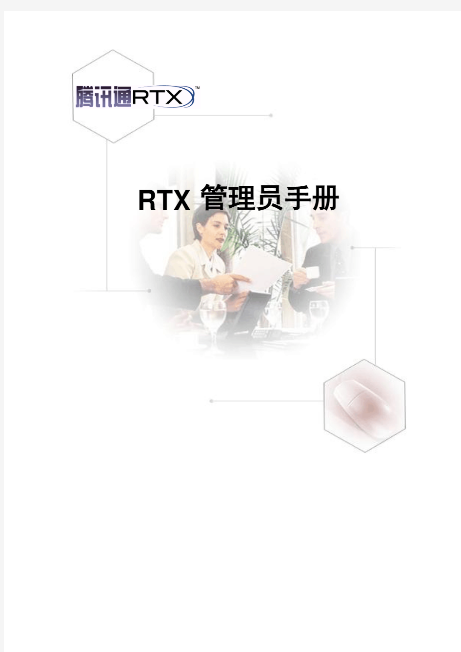 rtx管理员手册》完整版