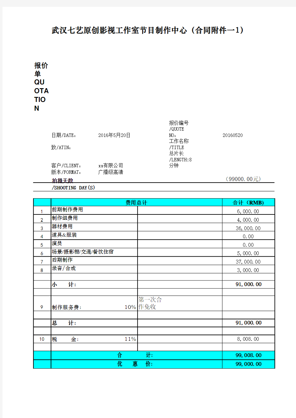 企业宣传片节目制作费用预算表