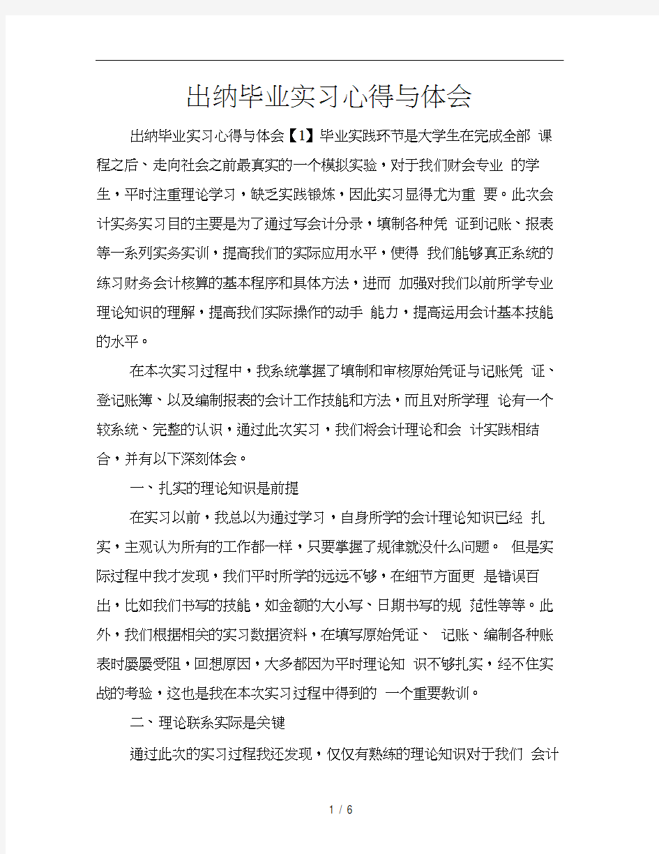 出纳毕业实习心得与体会