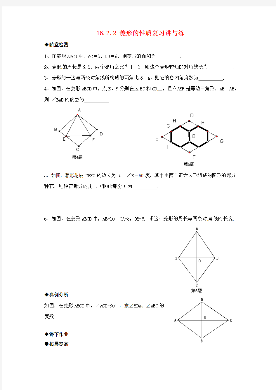 2015年春季新版华东师大版八年级数学下学期19.2.1、菱形的性质同步练习2