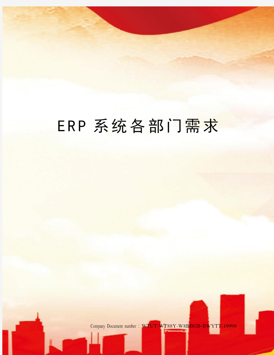 ERP系统各部门需求