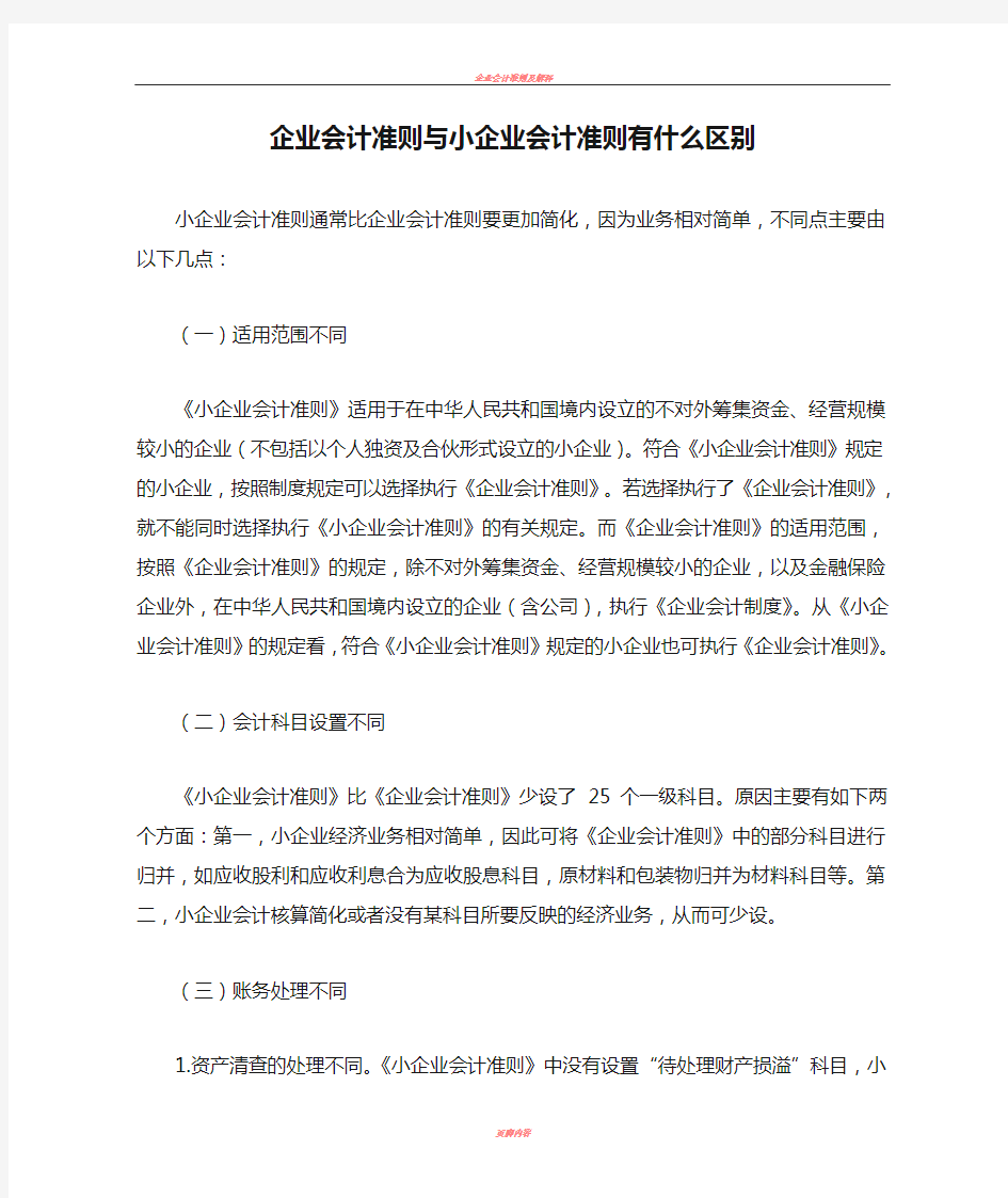 企业会计准则与小企业会计准则有什么区别