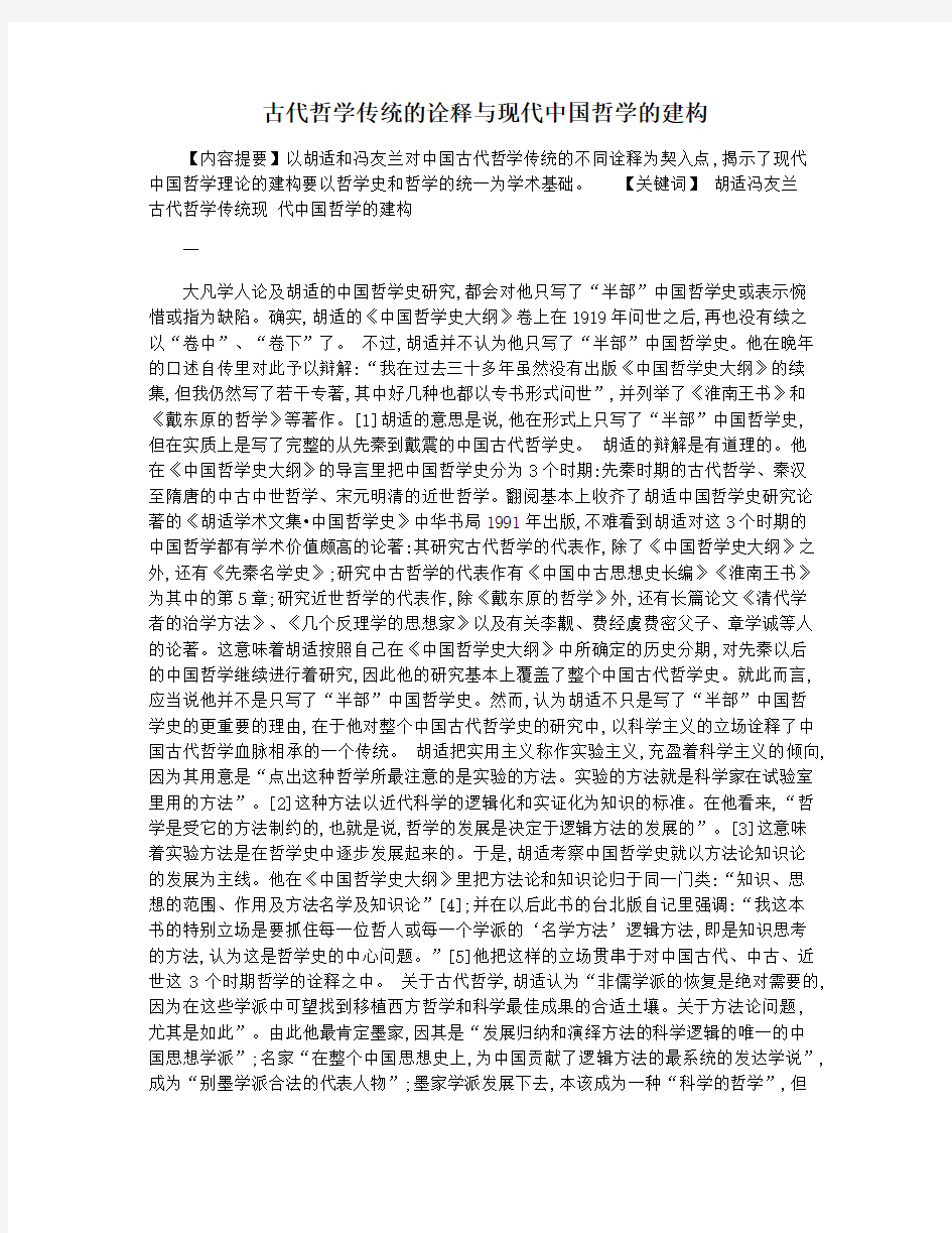 古代哲学传统的诠释与现代中国哲学的建构