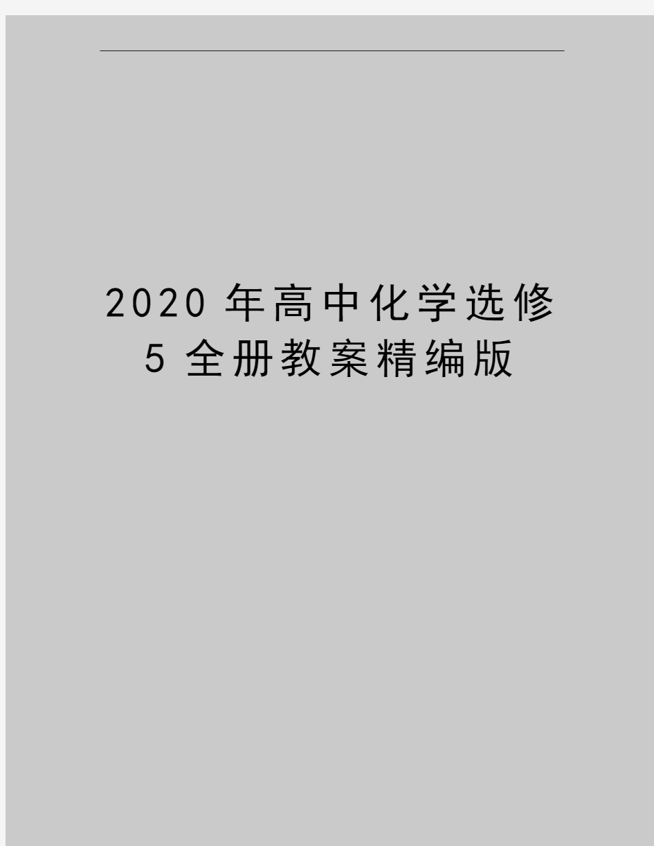 最新高中化学选修5全册教案精编版