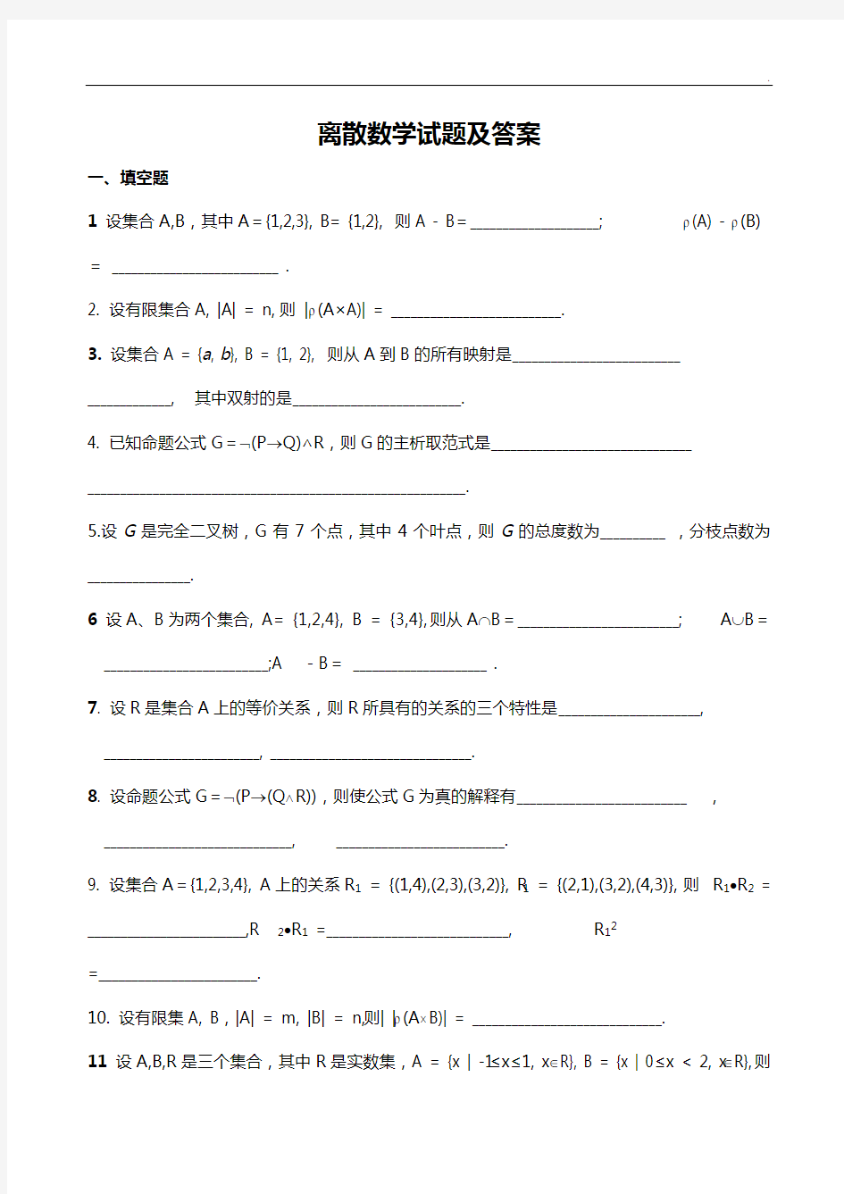 离散数学试题及答案解析