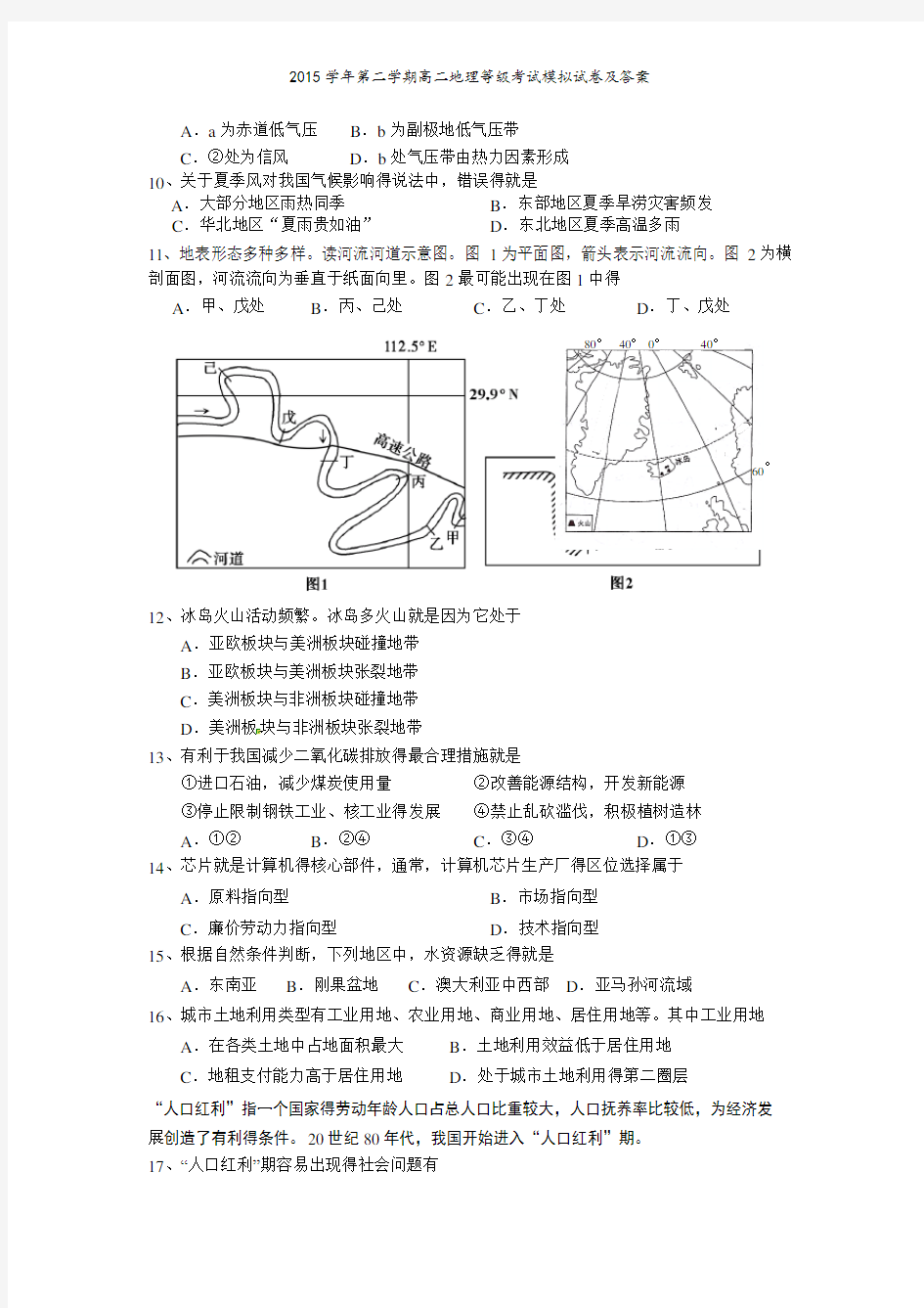 2015学年第二学期高二地理等级考试模拟试卷及答案